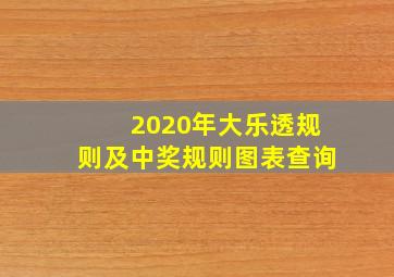 2020年大乐透规则及中奖规则图表查询