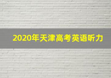 2020年天津高考英语听力