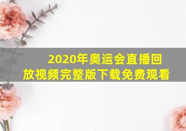 2020年奥运会直播回放视频完整版下载免费观看