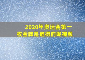 2020年奥运会第一枚金牌是谁得的呢视频