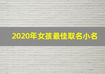 2020年女孩最佳取名小名