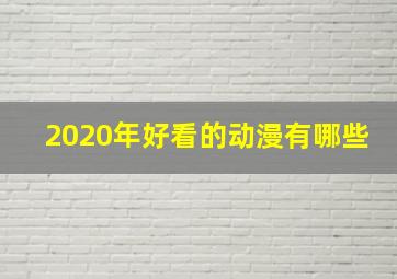 2020年好看的动漫有哪些