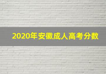 2020年安徽成人高考分数