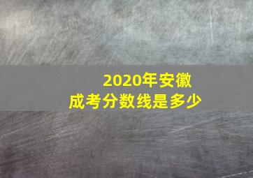 2020年安徽成考分数线是多少