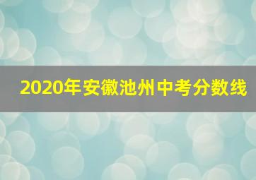 2020年安徽池州中考分数线