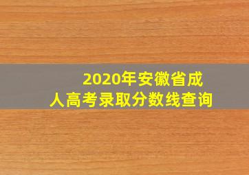 2020年安徽省成人高考录取分数线查询