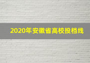 2020年安徽省高校投档线