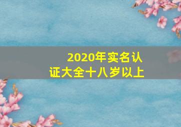 2020年实名认证大全十八岁以上