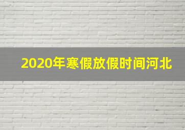 2020年寒假放假时间河北