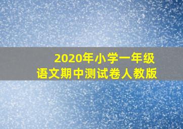 2020年小学一年级语文期中测试卷人教版