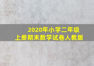 2020年小学二年级上册期末数学试卷人教版