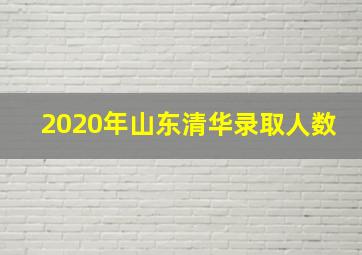 2020年山东清华录取人数