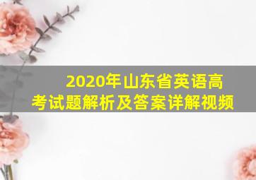 2020年山东省英语高考试题解析及答案详解视频