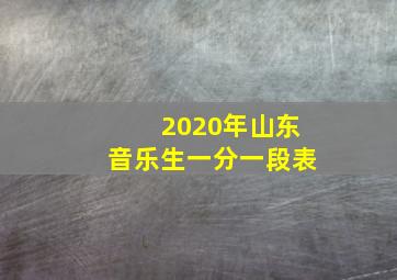 2020年山东音乐生一分一段表