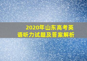 2020年山东高考英语听力试题及答案解析