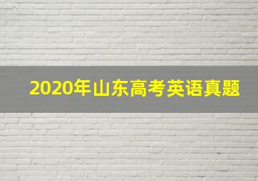 2020年山东高考英语真题