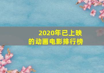 2020年已上映的动画电影排行榜