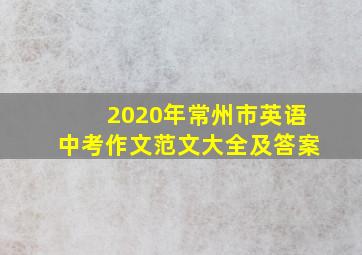 2020年常州市英语中考作文范文大全及答案