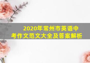 2020年常州市英语中考作文范文大全及答案解析