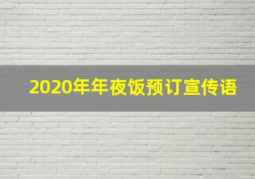 2020年年夜饭预订宣传语