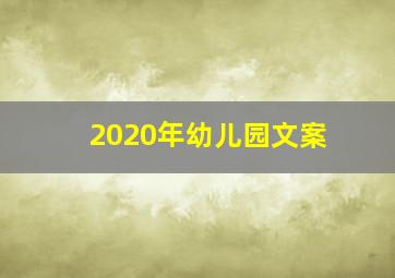 2020年幼儿园文案