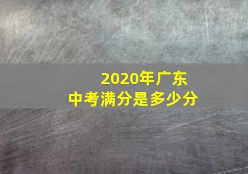 2020年广东中考满分是多少分