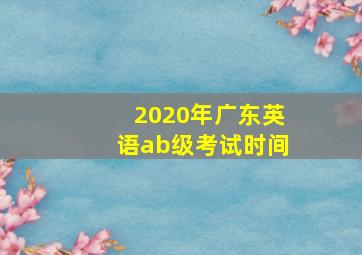 2020年广东英语ab级考试时间