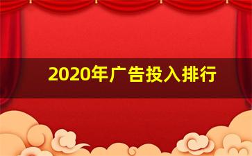 2020年广告投入排行