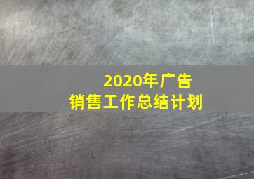 2020年广告销售工作总结计划