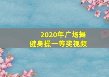 2020年广场舞健身操一等奖视频