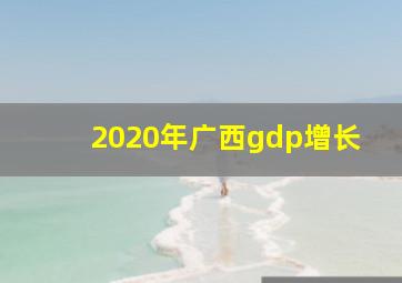 2020年广西gdp增长