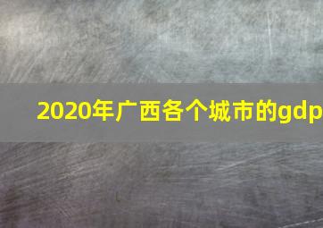 2020年广西各个城市的gdp