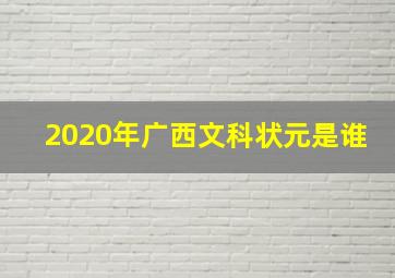 2020年广西文科状元是谁