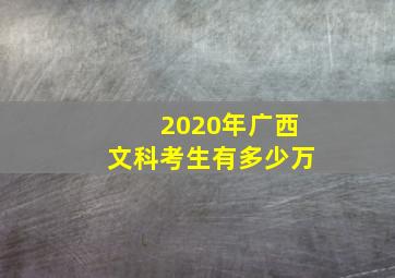 2020年广西文科考生有多少万