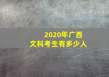 2020年广西文科考生有多少人