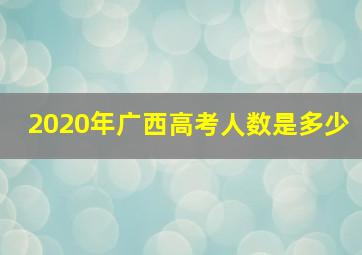 2020年广西高考人数是多少