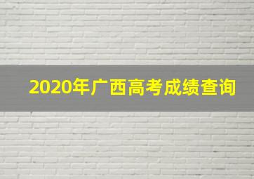 2020年广西高考成绩查询