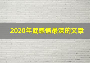 2020年底感悟最深的文章