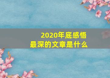 2020年底感悟最深的文章是什么