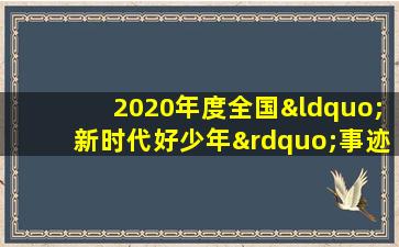 2020年度全国“新时代好少年”事迹发布会活动