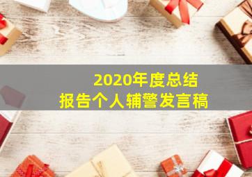 2020年度总结报告个人辅警发言稿