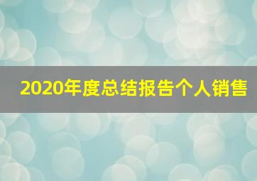 2020年度总结报告个人销售