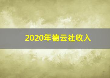 2020年德云社收入