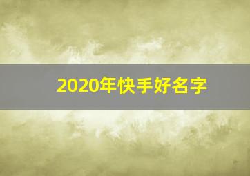 2020年快手好名字