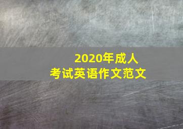 2020年成人考试英语作文范文