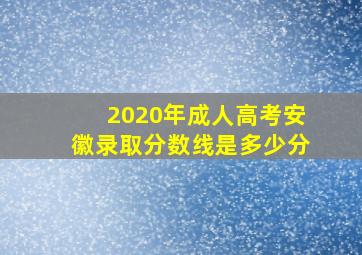 2020年成人高考安徽录取分数线是多少分