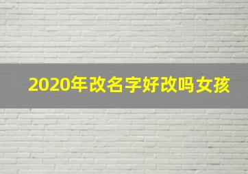 2020年改名字好改吗女孩