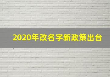 2020年改名字新政策出台