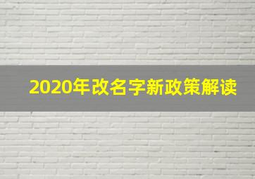 2020年改名字新政策解读