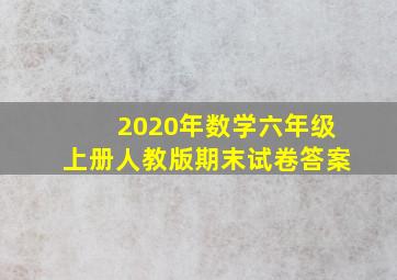 2020年数学六年级上册人教版期末试卷答案